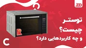 توستر چیست و چه کاربردهایی دارد؟