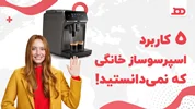 5 کاربرد اسپرسوساز خانگی که نمی دانستید!